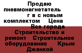 Продаю пневмонагнетатель MixMan 2014 г.в с новым комплектом. › Цена ­ 1 750 000 - Все города Строительство и ремонт » Строительное оборудование   . Крым,Джанкой